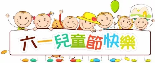 廣東博皓祝大盆友小盆友們兒童節(jié)快樂(lè)!