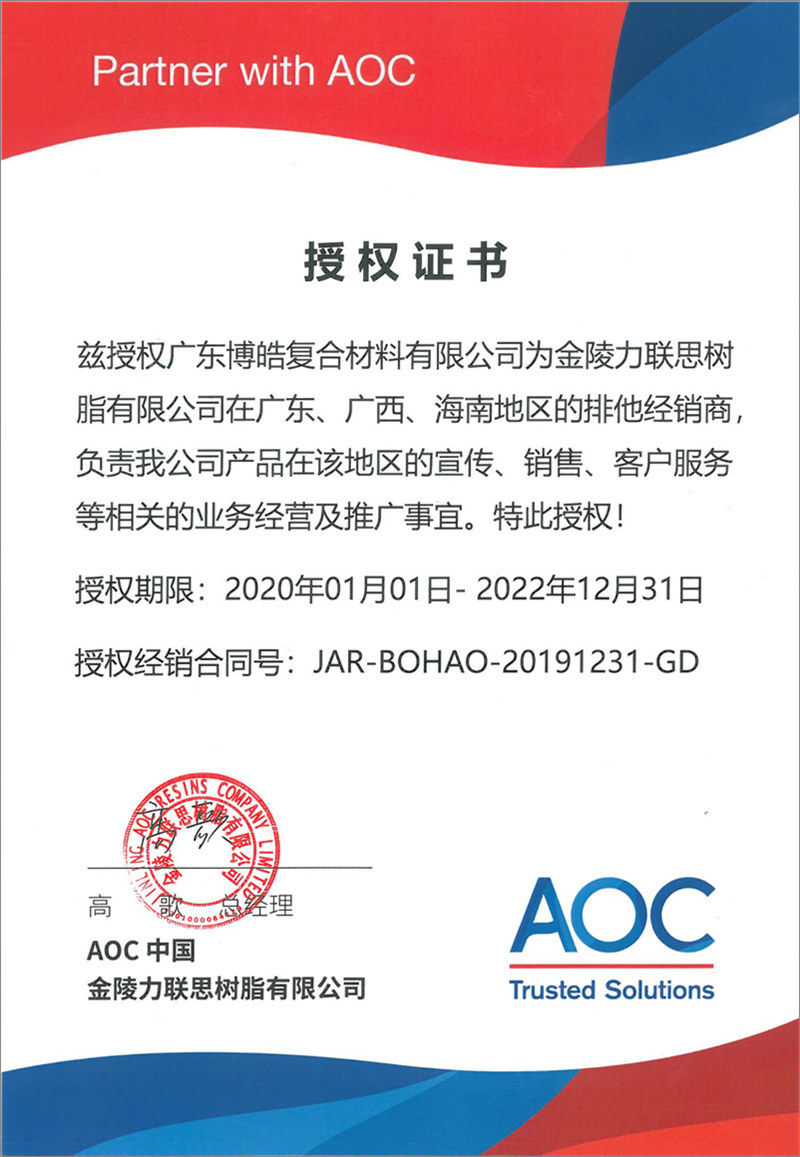 廣東博皓再次榮獲全球領先高品質樹脂供應商—AOC中國金陵力聯思樹脂有限公司在廣東、廣西、海南地區的排他經銷商授權!