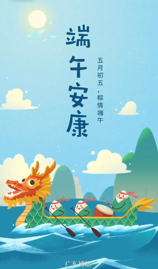 五月初五，粽情端午！廣東博皓復合材料有限公司祝您端午安康！