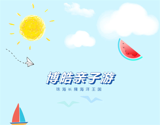 廣東博皓親子游:珠海長隆海洋王國,探索海洋生物的奧秘