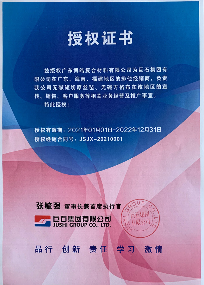 廣東博皓,作為巨石集團有限公司在廣東、海南地區的排他經銷商,近期榮獲其在福建地區的排他經銷商授權!