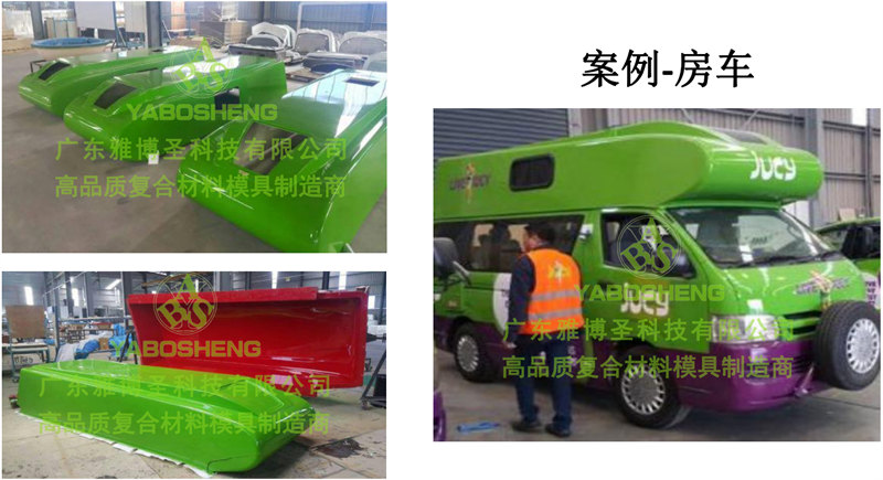 新型VPI真空成型工藝硅膠模具產(chǎn)品案例:房車(chē)