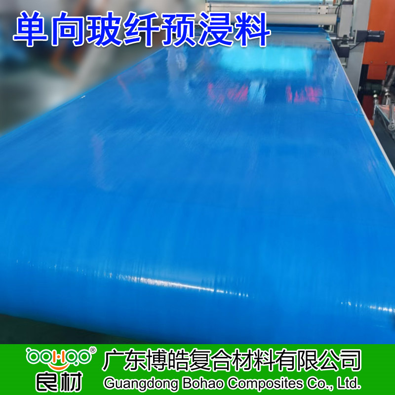 廣東博皓供應(yīng) 單向玻纖預(yù)浸料 高強(qiáng)度玻璃纖維預(yù)浸布多規(guī)格 體育運(yùn)動器材/船舶/汽車/風(fēng)電用高性能玻纖預(yù)浸料