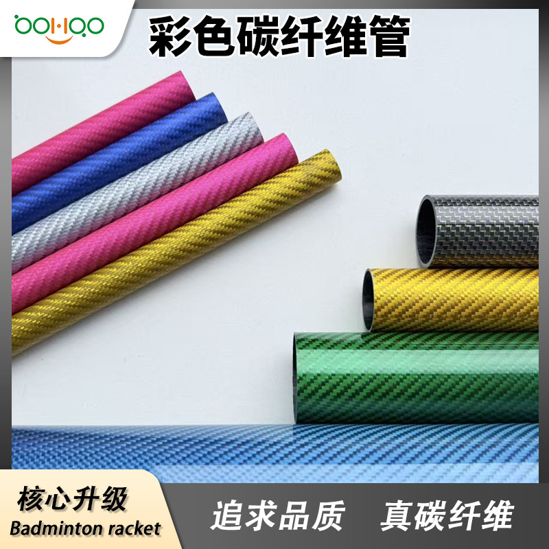 廣東博皓碳纖維復合材料制品廠家直銷 超輕碳纖維管 彩色碳管多規格可定制 彩色電鍍/金屬絲芳綸混紡碳纖維復合材料管