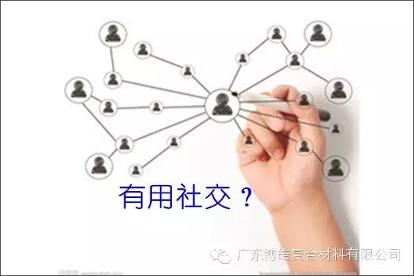 只有優秀的人，才能得到有用的社交！