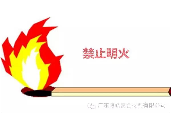 【博皓課堂】關于復合材料須知的安全常識&mdash;&mdash;樹脂篇-2
