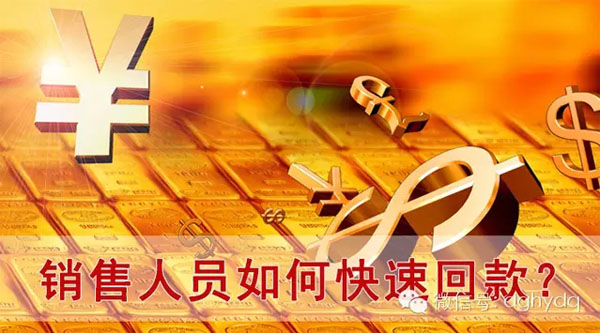【博皓課堂】回款比銷售更重要！業(yè)務(wù)員應(yīng)有的正確回款心態(tài)！