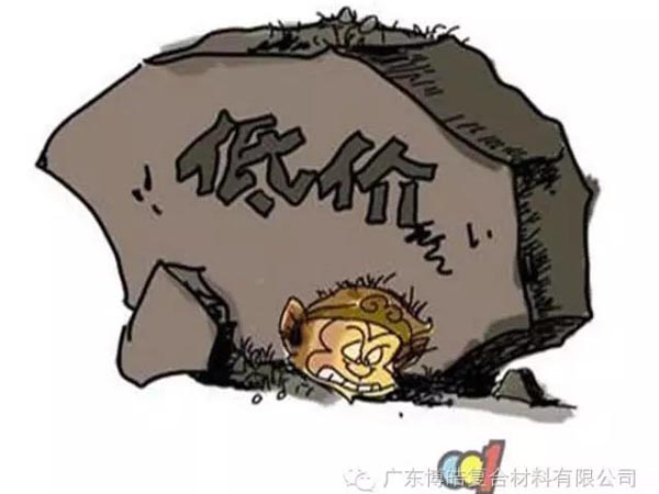 低價(jià)競爭，餓死同行，累死自己，坑死企業(yè)！