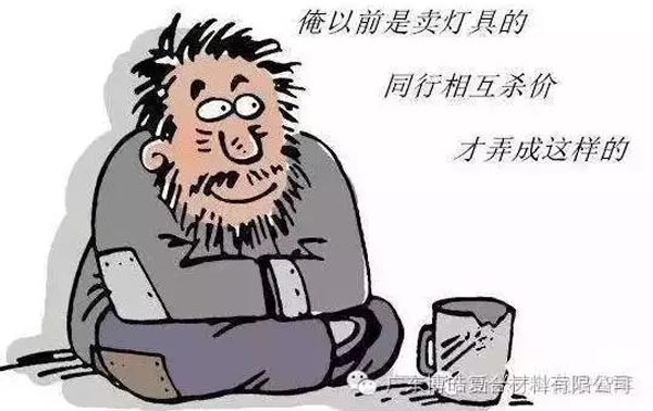 低價(jià)競爭，餓死同行，累死自己，坑死企業(yè)！